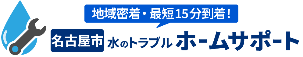名古屋市のトイレ水漏れ・つまりの修理やリフォーム | 名古屋市 水のトラブルホームサポートの画像